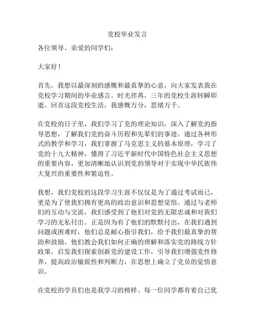 党校毕业发言