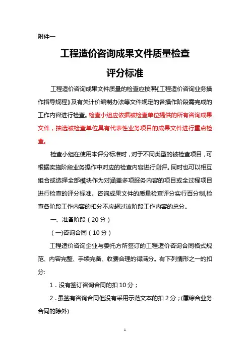 工程造价咨询成果文件质量检查评分标准