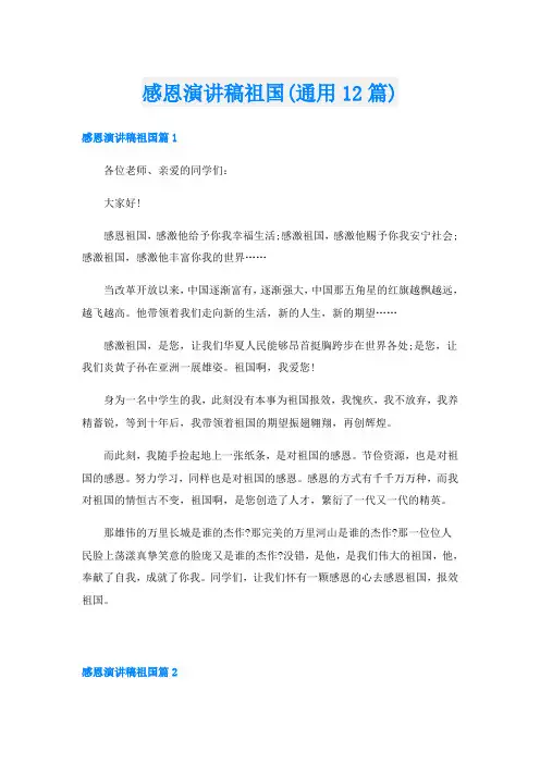 感恩演讲稿祖国(通用12篇)