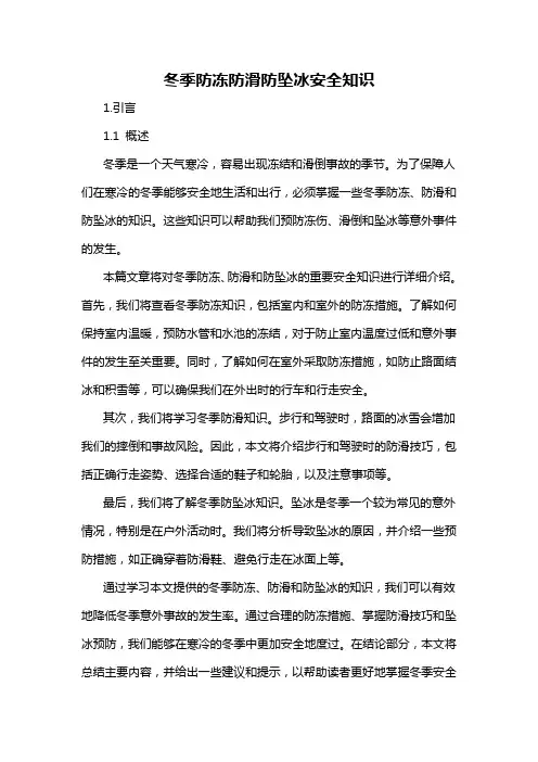 冬季防冻防滑防坠冰安全知识