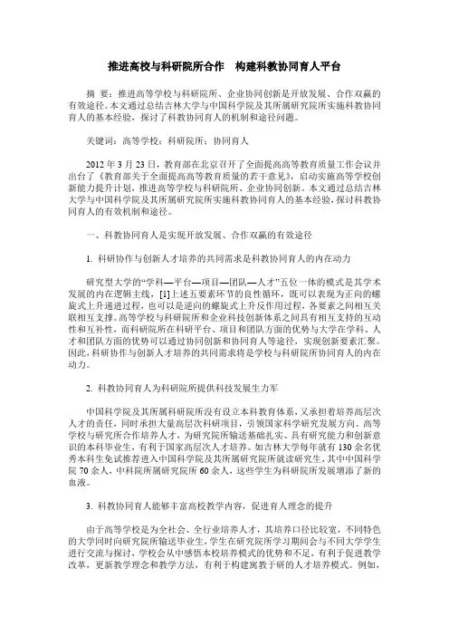 推进高校与科研院所合作  构建科教协同育人平台