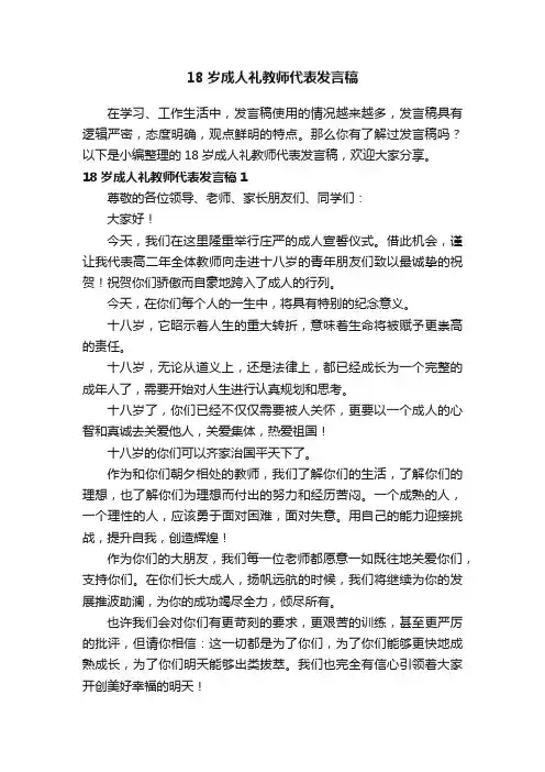 18岁成人礼教师代表发言稿