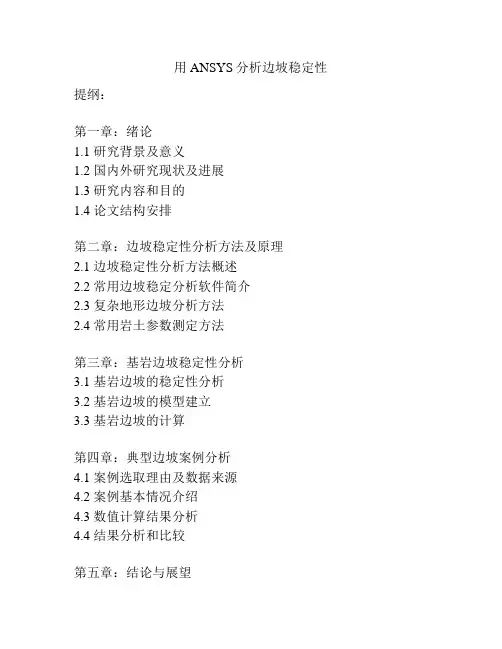 用ANSYS分析边坡稳定性