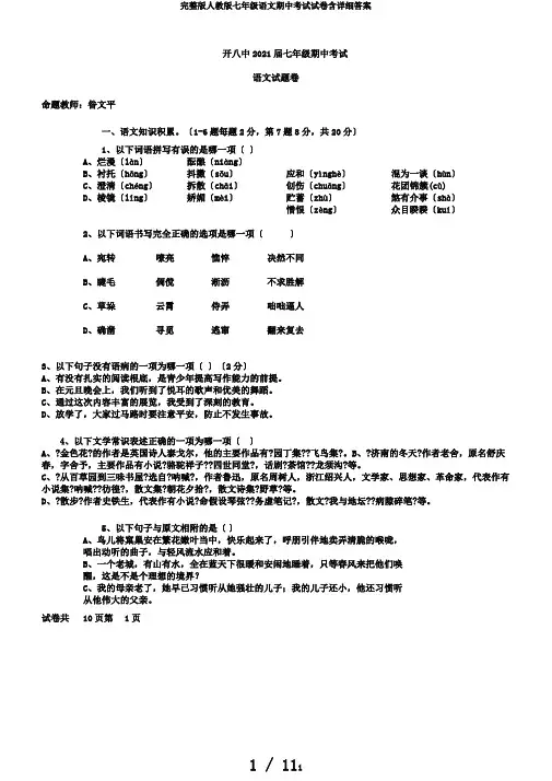 完整版人教版七年级语文期中考试试卷含详细答案