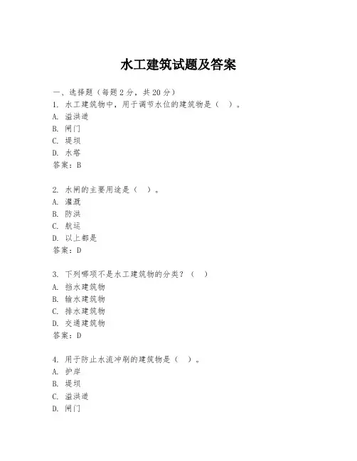 水工建筑试题及答案