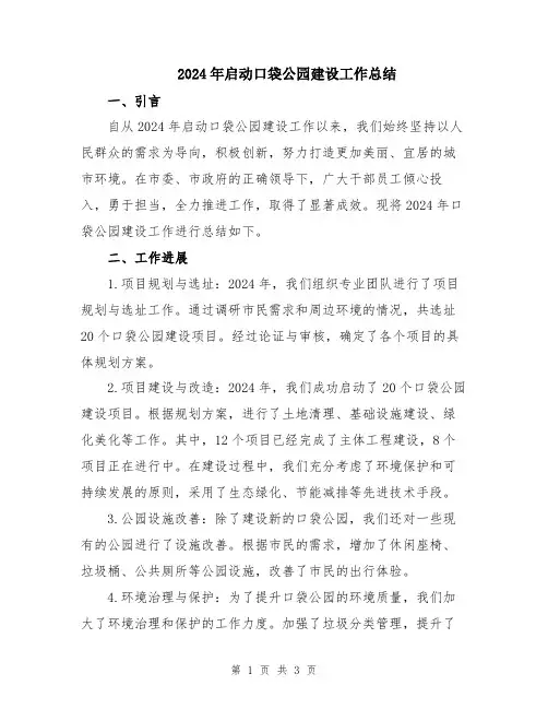 2024年启动口袋公园建设工作总结