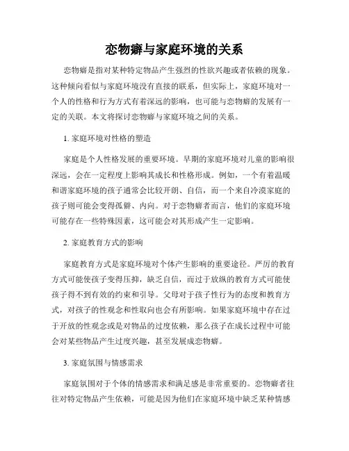 恋物癖与家庭环境的关系