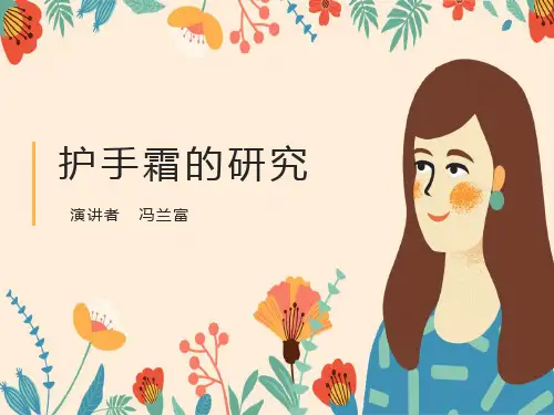 护手霜的研究与分析讲解