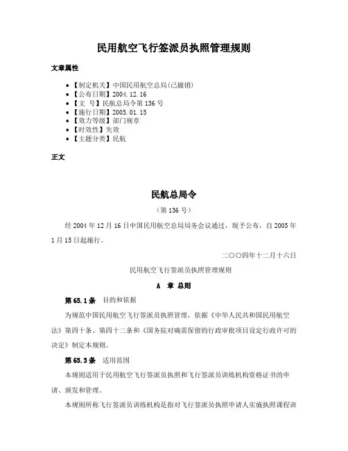 民用航空飞行签派员执照管理规则