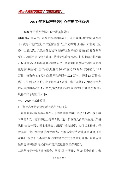 2021年不动产登记中心年度工作总结