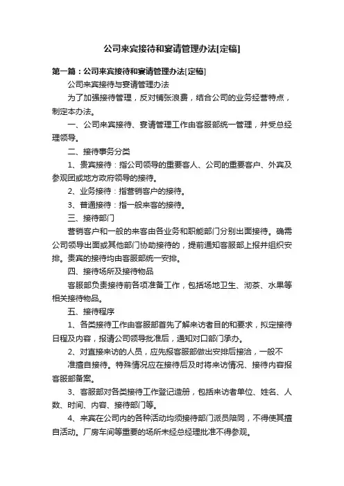 公司来宾接待和宴请管理办法[定稿]
