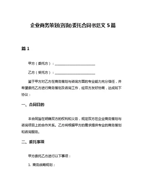 企业商务策划(咨询)委托合同书范文5篇
