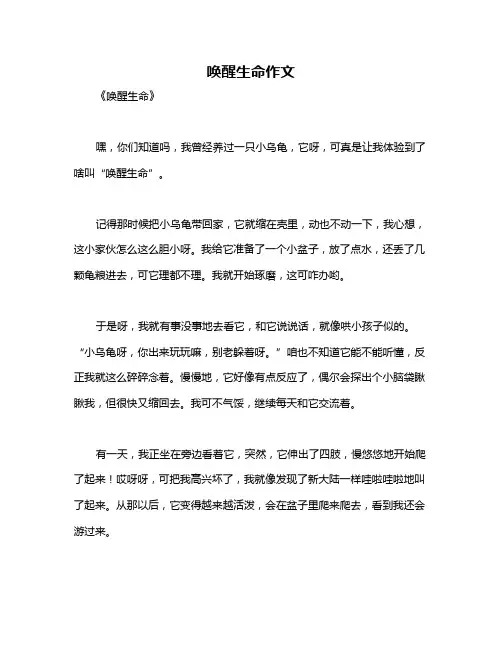 唤醒生命作文