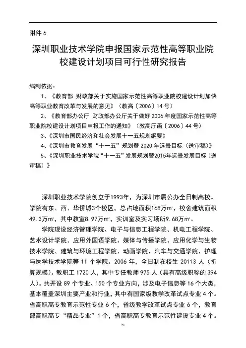 深圳职业技术学院申报国家示范性高等职业院校建设计划清单项目工作可行性研究报告材料