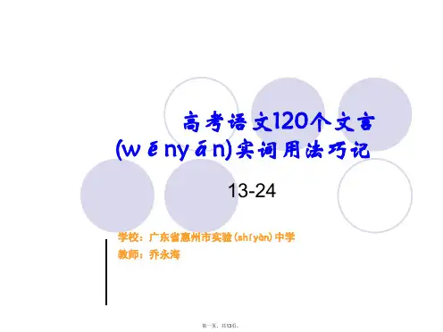 高考语文120个文言实词用法巧记第1324个