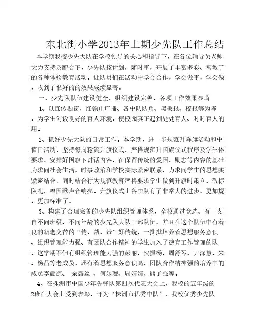 2013上期少先队工作总结