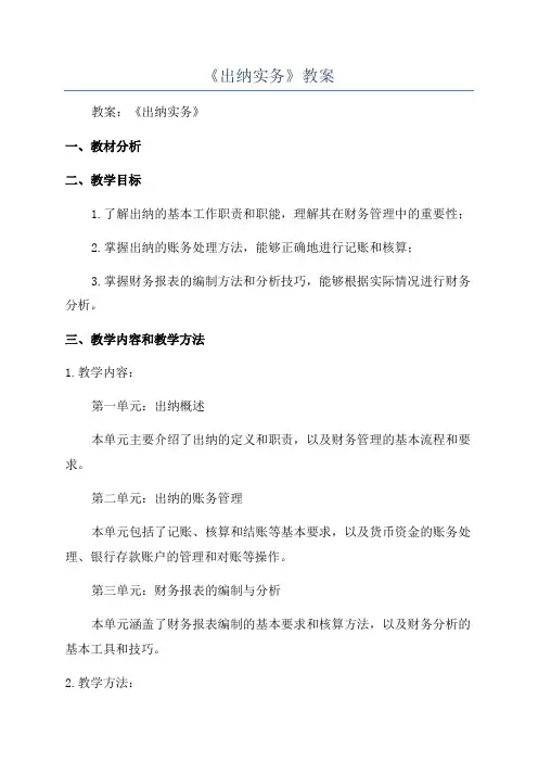 《出纳实务》教案