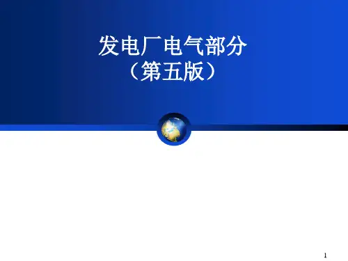 发电厂电气部分PPT课件