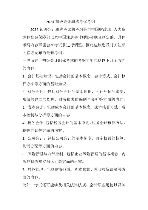 2024初级会计职称考试考纲