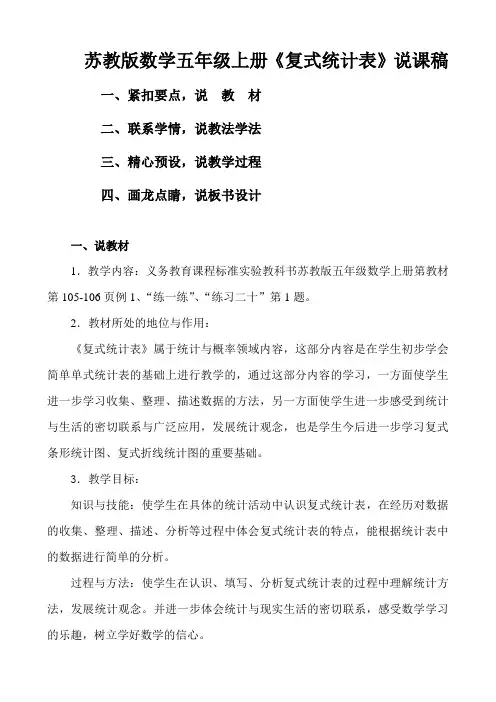 2022年苏教版小学苏教版数学五年级上册《复式统计表》说课稿