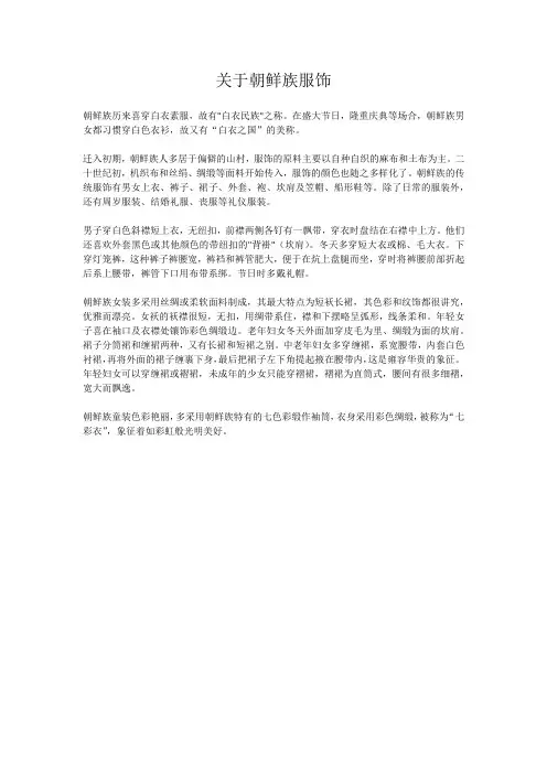 关于朝鲜族服饰