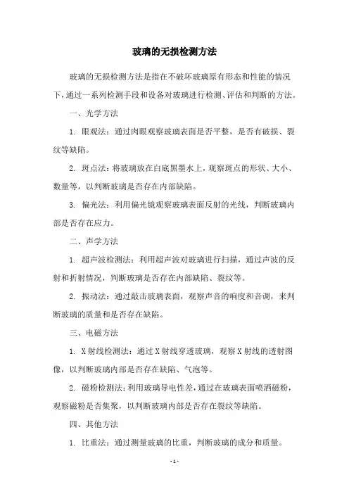 玻璃的无损检测方法