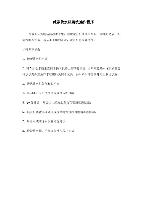 纯净饮水机清洗操作程序