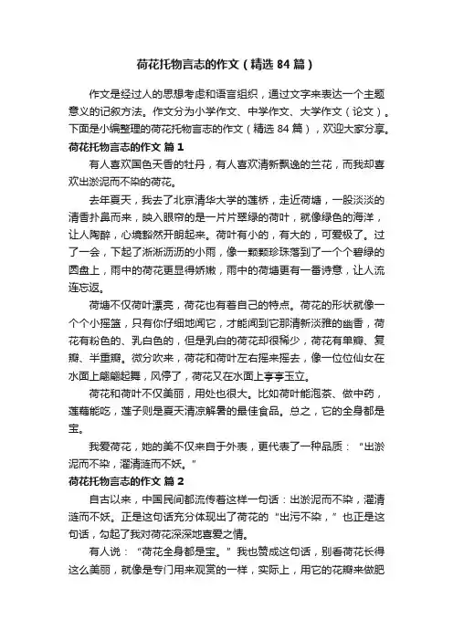 荷花托物言志的作文（精选84篇）