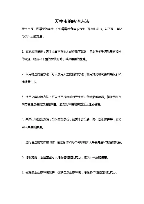 天牛虫的防治方法