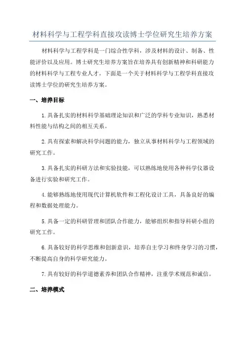 材料科学与工程学科直接攻读博士学位研究生培养方案