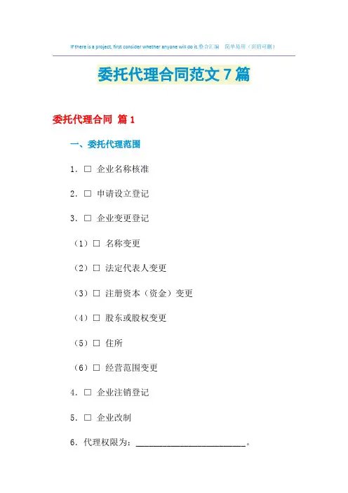 2021年委托代理合同范文7篇