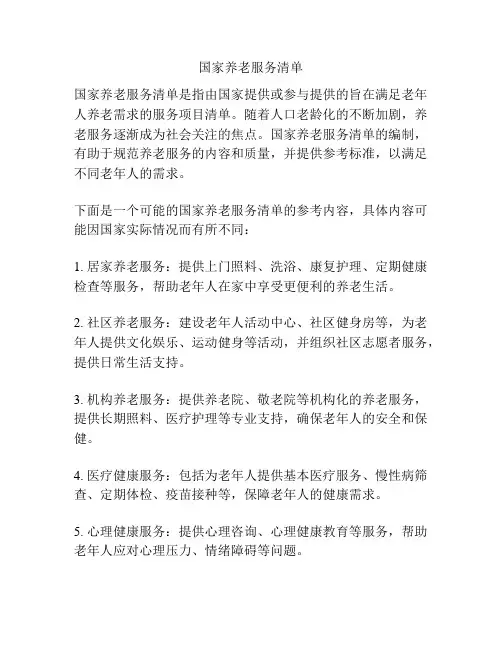 国家养老服务清单