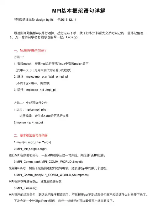 MPI基本框架语句详解