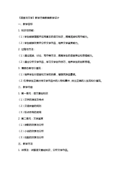 《语言与文学》教学方案教案教学设计