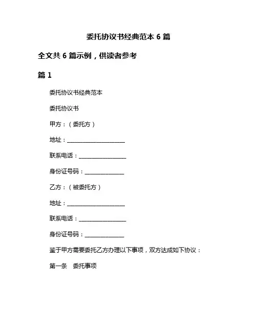 委托协议书经典范本6篇