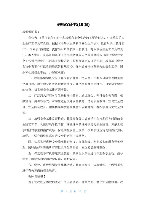 教师保证书(15篇)