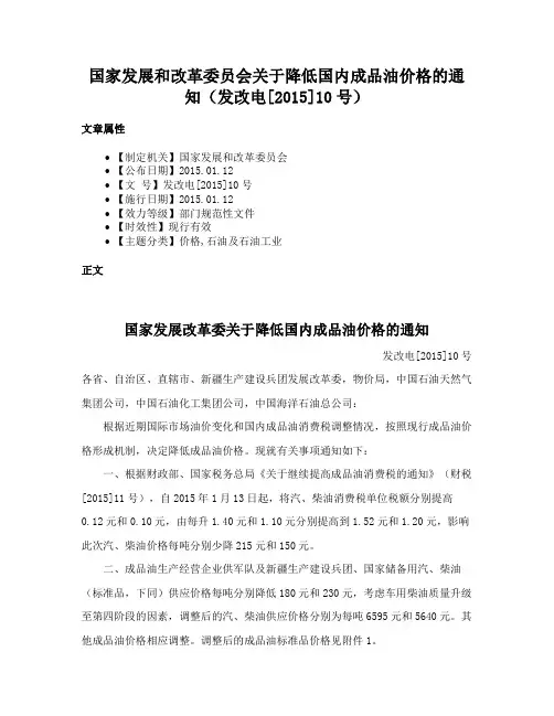 国家发展和改革委员会关于降低国内成品油价格的通知（发改电[2015]10号）