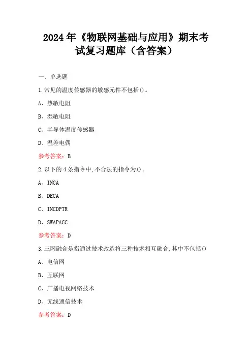 2024年《物联网基础与应用》期末考试复习题库(含答案)