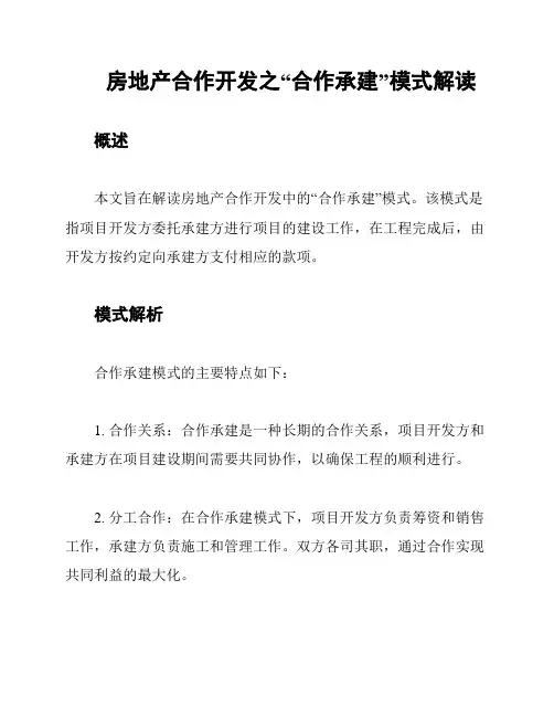 房地产合作开发之“合作承建”模式解读