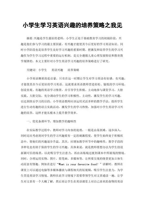 小学生学习英语兴趣的培养策略之我见