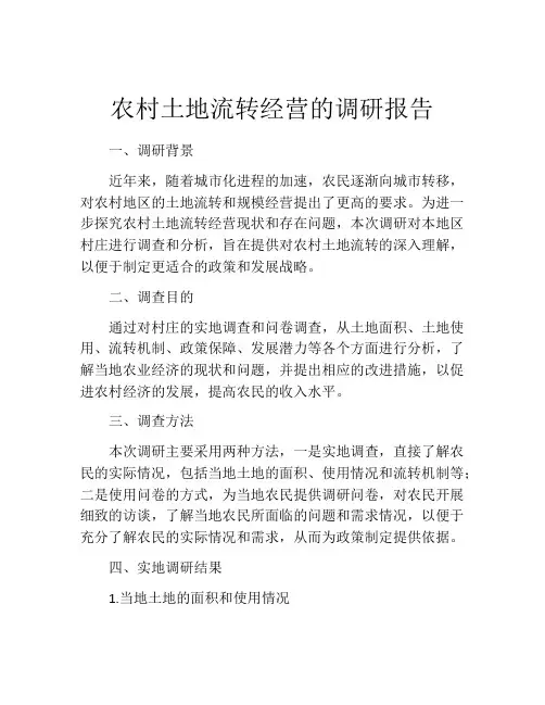 农村土地流转经营的调研报告