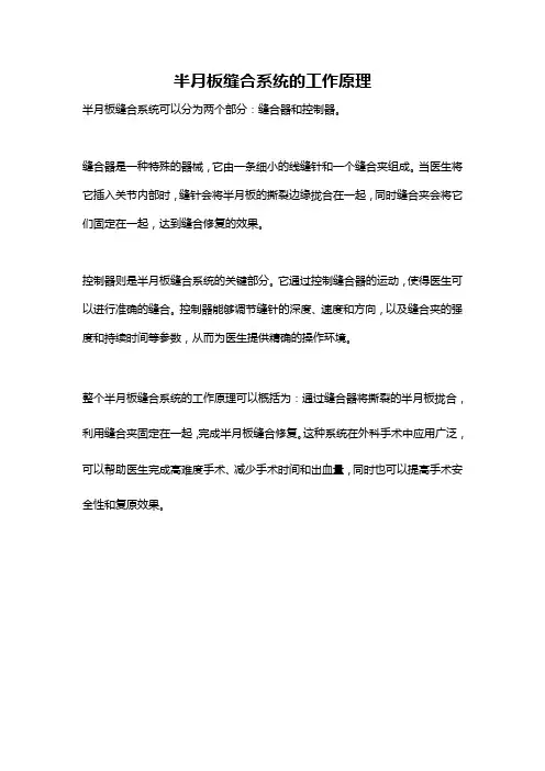 半月板缝合系统的工作原理