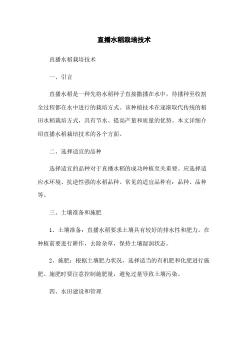 直播水稻栽培技术