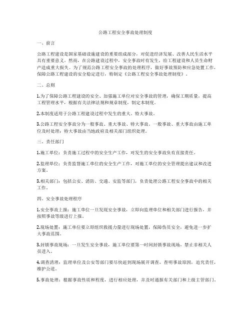 公路工程安全事故处理制度