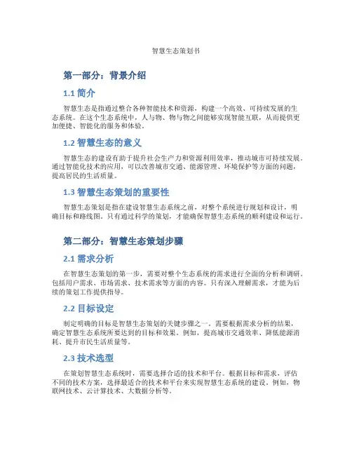 智慧生态策划书