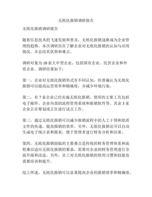 无纸化报销调研报告