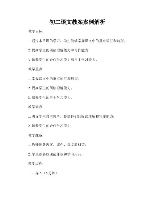 初二语文教案案例解析