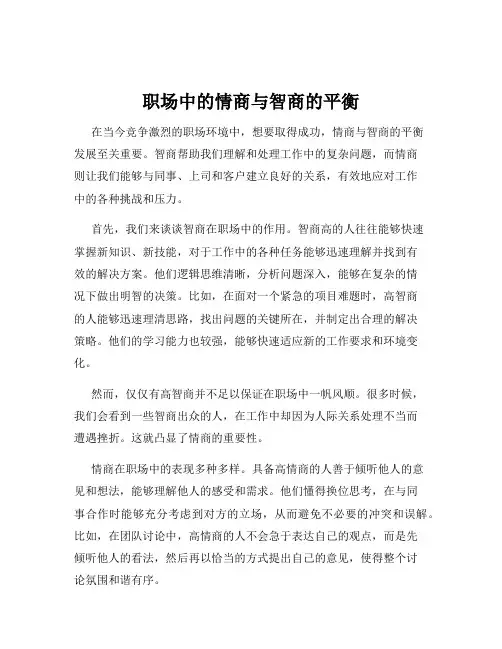职场中的情商与智商的平衡