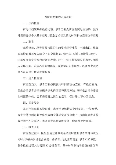 做核磁共振的正常流程