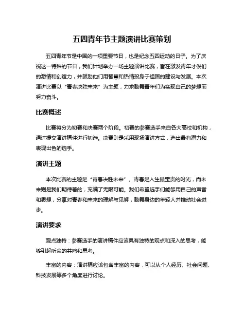 五四青年节主题演讲比赛策划